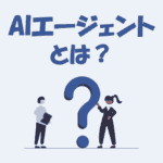 AIエージェントとは？生成AIとの違いや仕組みをわかりやすく解説！