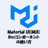 【React】Material UI(MUI)のBoxコンポーネントの使い方