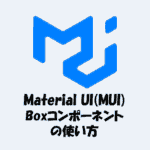 【React】Material UI(MUI)のBoxコンポーネントの使い方