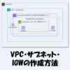 【AWS】VPC・サブネット・IGWの作成方法をわかりやすく解説！