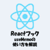 【React】useMemoとは？使い方をわかりやすく解説！