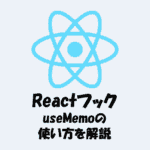 【React】useMemoとは？使い方をわかりやすく解説！