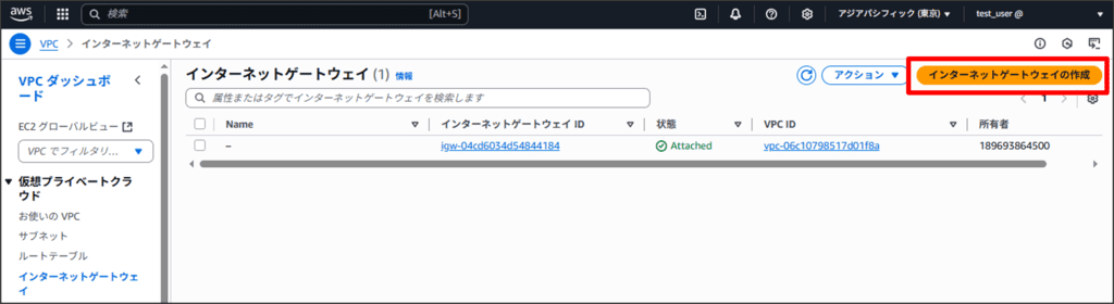 インターネットゲートウェイを作成して、VPCにアタッチする02