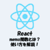 【React】memo関数とは？使い方と効果をわかりやすく解説！