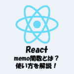 【React】memo関数とは？使い方と効果をわかりやすく解説！