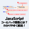 【JavaScript】コールバック関数とは？わかりやすく解説！