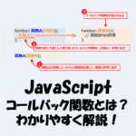 【JavaScript】コールバック関数とは？わかりやすく解説！