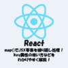 【React】map()でJSX要素を繰り返し処理！key属性の使い方などをわかりやすく解説！