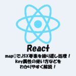 【React】map()でJSX要素を繰り返し処理！key属性の使い方などをわかりやすく解説！