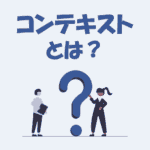 コンテキストとは？AI・IT・プログラミングでの意味をわかりやすく解説！