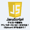 【JavaScript】テキストや画像をクリップボードにコピーする方法！Clipboard APIを使おう！ (1)