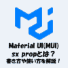 【React】Material UI(MUI)の「sx prop」とは？書き方や使い方を解説！