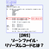 【DNS】ゾーンファイル・リソースレコードとは？仕組みや種類をわかりやすく解説！