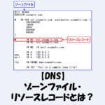 【DNS】ゾーンファイル・リソースレコードとは？仕組みや種類をわかりやすく解説！