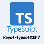 【TypeScript】keyof・typeofとは？「使い方」や「違い」をわかりやすく解説！