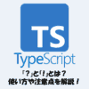 TypeScriptの「?」と「!」とは？使い方や注意点をわかりやすく解説！