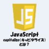 【JavaScript】capitalize（キャピタライズ）とは？使い方や実装方法をわかりやすく解説！