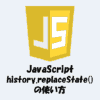 history.replaceState()とは？「使い方」などを分かりやすく解説！