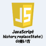 history.replaceState()とは？「使い方」などを分かりやすく解説！