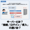 サーバーとは？「接続する」「ログインする」「侵入する」の違いは？わかりやすく解説！