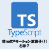 【TypeScript】非nullアサーション演算子（!）とは？使い方や注意点を解説！