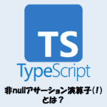 【TypeScript】非nullアサーション演算子（!）とは？使い方や注意点を解説！