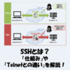SSHとは？「仕組み」や「Telnetとの違い」などをわかりやすく解説！