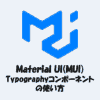 【React】Material UI(MUI)のTypographyコンポーネントの使い方