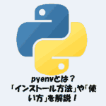 pyenvとは？「インストール方法」や「使い方」を詳しく解説！