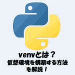 venvとは？Pythonの仮想環境を構築する方法をわかりやすく解説！