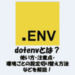 【Node.js】dotenvとは？使い方・注意点・環境ごとの設定切り替え方法を解説！