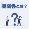 脆弱性とは？意味やリスク、件数、情報サイト、発見者までわかりやすく解説！