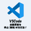 【VSCode】自動更新を停止（無効化）する方法！