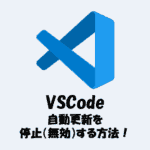 【VSCode】自動更新を停止（無効化）する方法！