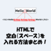 HTMLで空白（スペース）を入れる方法まとめ！特殊文字とCSSで解説！
