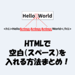 HTMLで空白（スペース）を入れる方法まとめ！特殊文字とCSSで解説！