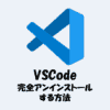 VSCodeを完全アンインストールする方法！関連フォルダも削除しよう！