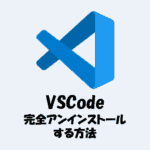 VSCodeを完全アンインストールする方法！関連フォルダも削除しよう！