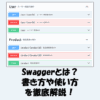 Swaggerとは？書き方・使い方・OpenAPIとの違いなどを徹底解説！