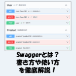 Swaggerとは？書き方・使い方・OpenAPIとの違いなどを徹底解説！