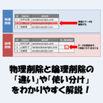 物理削除と論理削除の「違い」や「使い分け」をわかりやすく解説！