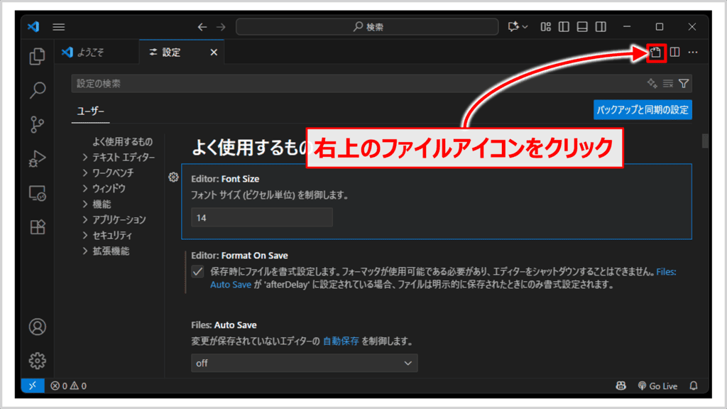 設定ファイル（settings.json）を編集して変更する方法