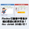 【CSS】Flexboxで画像や要素が縮む原因と解決方法！flex-shrinkの使い方！