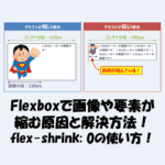 【CSS】Flexboxで画像や要素が縮む原因と解決方法！flex-shrinkの使い方！