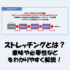 ストレッチングとは？意味や必要性などをわかりやすく解説【IT用語】
