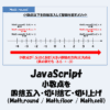 JavaScriptで小数点を丸める方法：四捨五入・切り捨て・切り上げ（Math.round / Math.floor / Math.ceil）