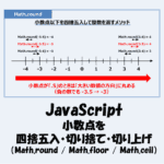 JavaScriptで小数点を丸める方法：四捨五入・切り捨て・切り上げ（Math.round / Math.floor / Math.ceil）