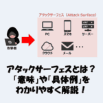 アタックサーフェスとは？「意味」や「具体例」をわかりやすく解説！