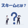 【IT用語】スキームとは？「意味」や「役割」などをわかりやすく解説！