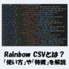 【VSCode】Rainbow CSVの『使い方』や『特徴』などをわかりやすく解説！